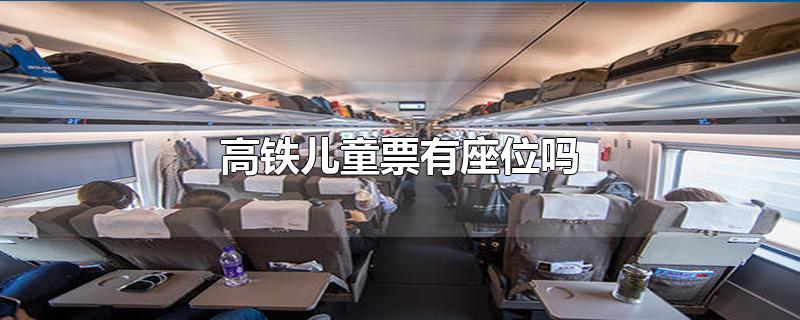 高铁儿童票有座位吗-最新高铁儿童票有座位吗整理解答