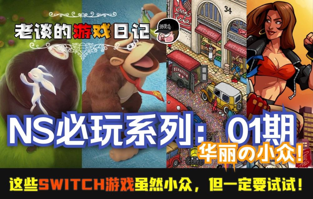 【必玩】这些Switch游戏虽然小众，但请务必试一试！第01期