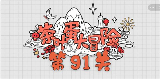 茶叶蛋大冒险第91关怎么过