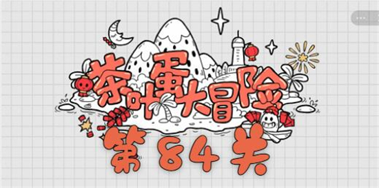 茶叶蛋大冒险第84关怎么过