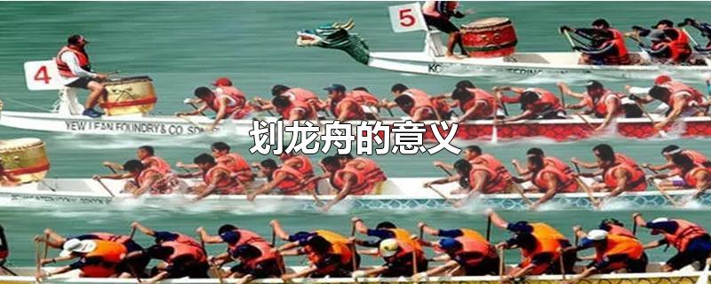 划龙舟的意义-最新划龙舟的意义整理解答
