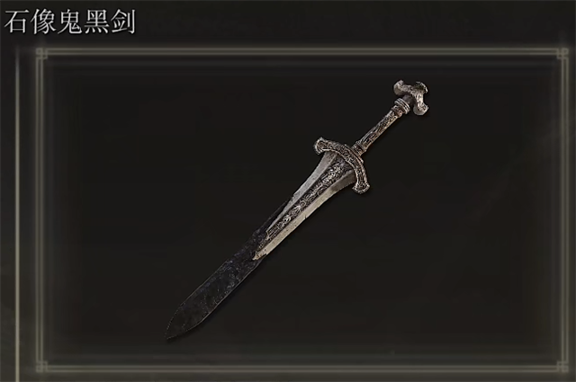 艾尔登法环石像鬼黑剑在哪里怎么获得-艾尔登法环