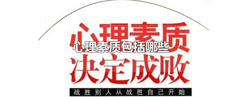 心理素质包括哪些-最新心理素质包括哪些整理解答