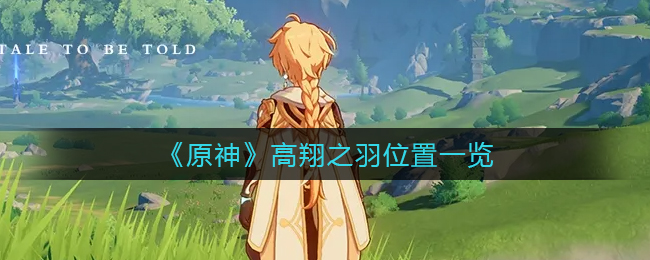 原神高翔之羽位置在哪-原神高翔之羽位置介绍一览