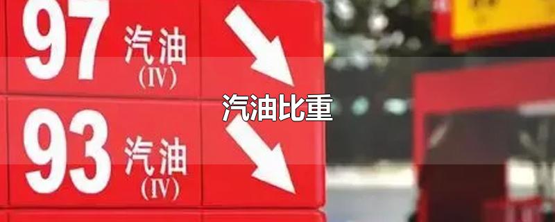 汽油比重-最新汽油比重整理解答