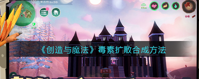 创造与魔法毒素扩散怎么合成-创造与魔法毒素扩散合成方法一览