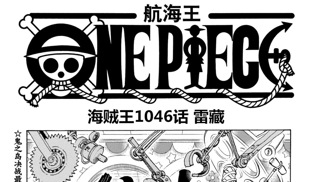 海贼王1046话情报更新，本话标题为“雷藏”，他的计划要开始了