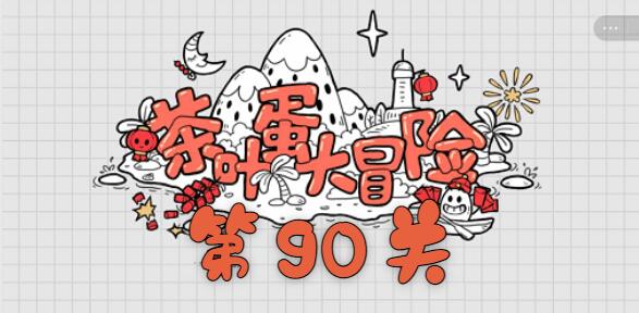 茶叶蛋大冒险第90关怎么过