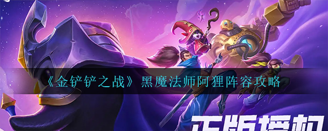 金铲铲之战黑魔法师阿狸阵容怎么搭配-金铲铲之战黑魔法师阿狸阵容搭配推荐一览