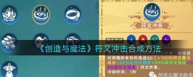 创造与魔法符文冲击怎么合成-创造与魔法符文冲击合成方法一览