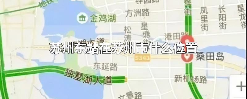 苏州东站在苏州市什么位置-最新苏州东站在苏州市什么位置整理解答