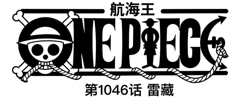海贼王1046话情报：标题《雷藏》，他要利用海水扑灭鬼岛的火灾