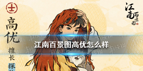 江南百景图高优怎么样-江南百景图高优天赋介绍