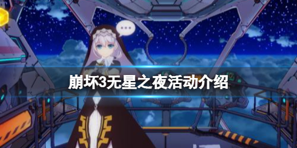 崩坏3无星之夜活动介绍-崩坏3活动积分获取攻略