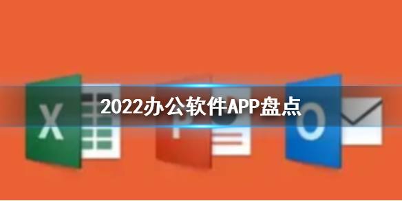 2022办公软件推荐-办公软件app盘点