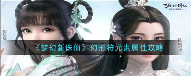 梦幻新诛仙幻形符元素属性怎么样-梦幻新诛仙幻形符元素属性介绍一览