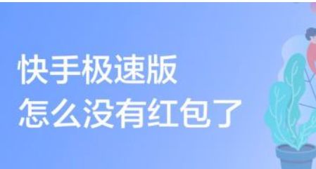 新安装的快手极速版怎么没有去赚钱的功能在哪里填邀请码 新安装的快手极速版怎么没有去赚钱的功能在哪里填邀请码