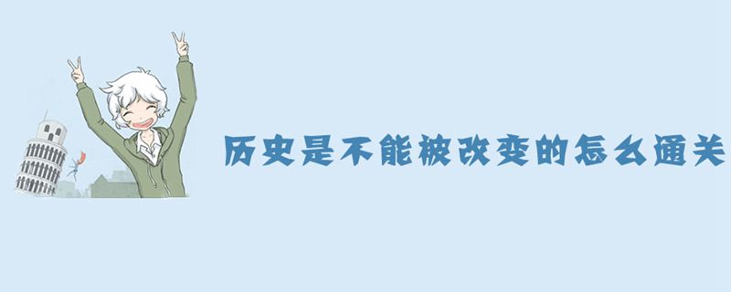 历史是不能被改变的第13关通关攻略-历史是不能被改变的第13关怎么过