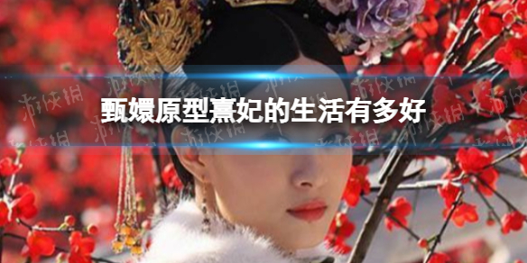 甄嬛原型熹妃的生活有多好-甄嬛原型熹妃的生活介绍
