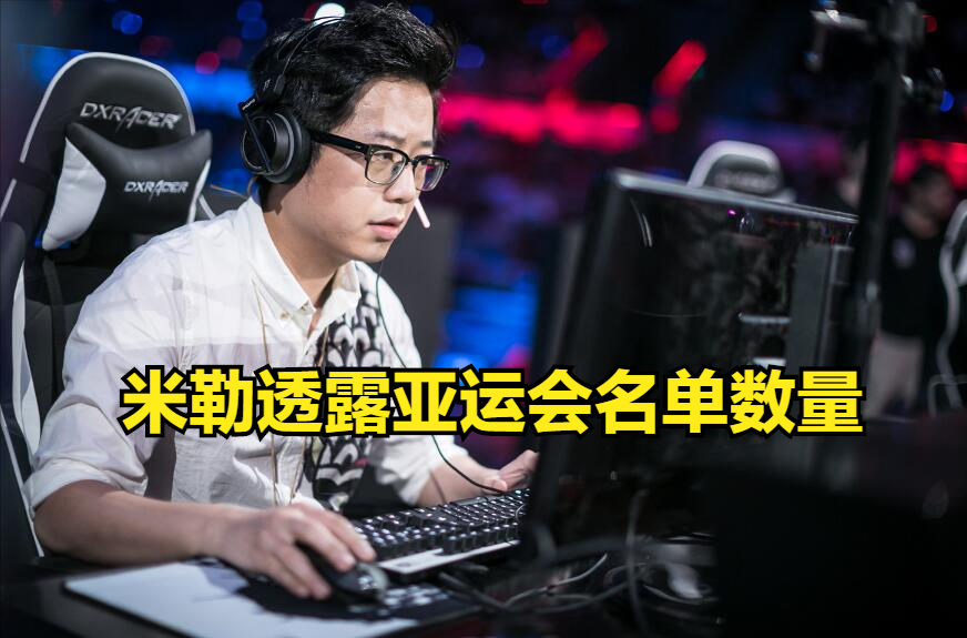 米勒：刘青松说亚运会五十多个名单太夸张，感觉十几个还差不多！