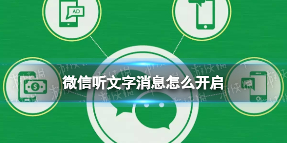 微信听文字消息怎么开启-微信推出听文字消息功能