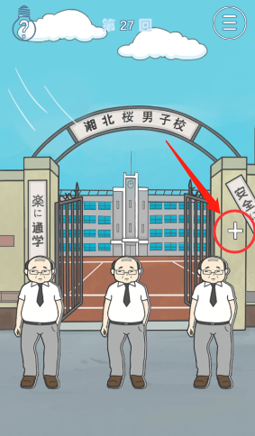 上学迟到了怎么办第27关怎么过