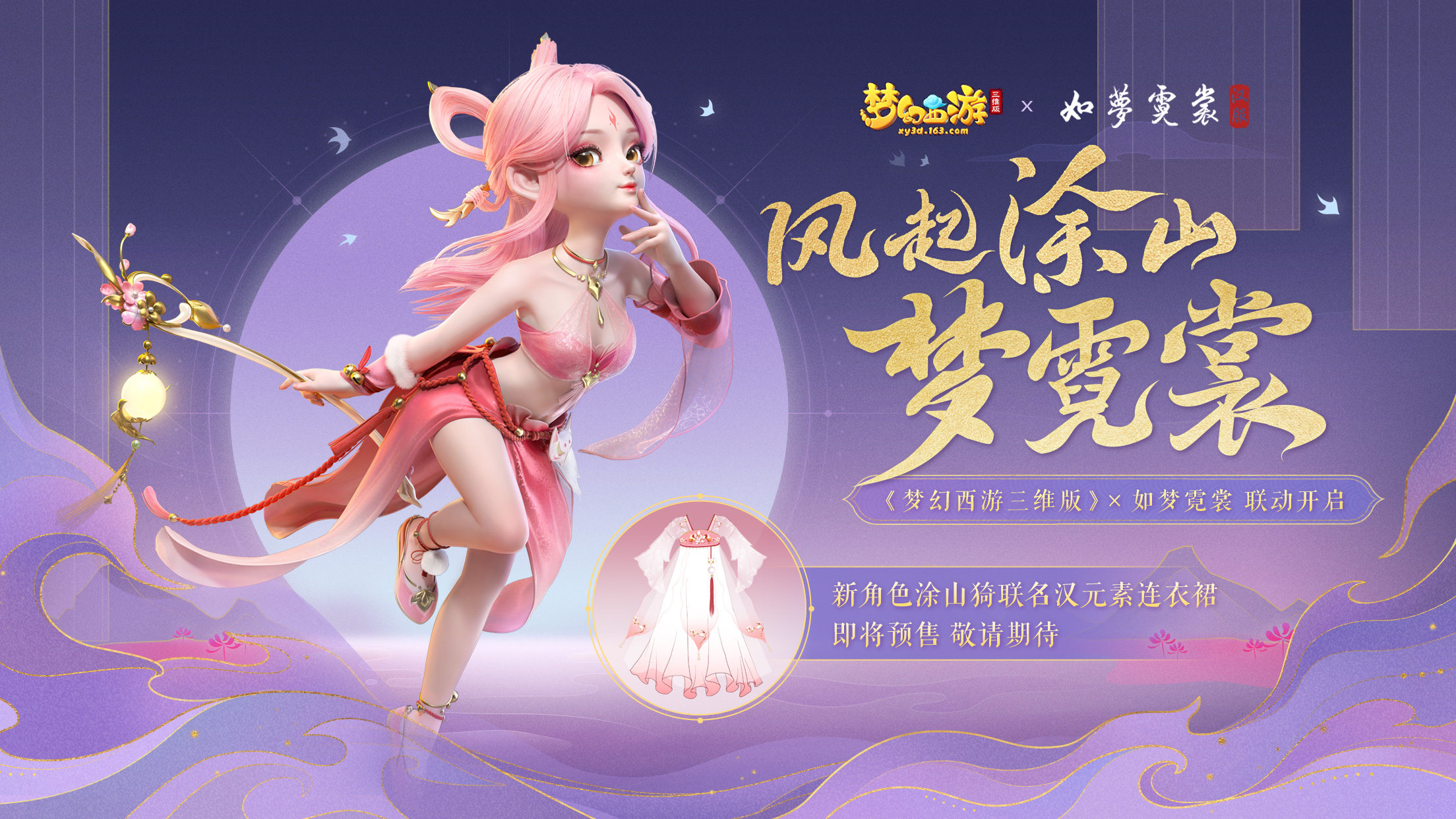 梦幻西游三维版如梦霓裳联名推出汉元素连衣裙 打造国风美学新体验