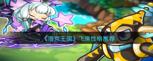 洛克王国飞廉性格是什么-洛克王国飞廉性格介绍一览