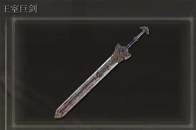 艾尔登法环王室巨剑在哪里怎么获得-艾尔登法环