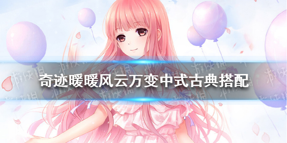 奇迹暖暖风云万变中式古典-奇迹暖暖风云万变中式古典怎么搭配