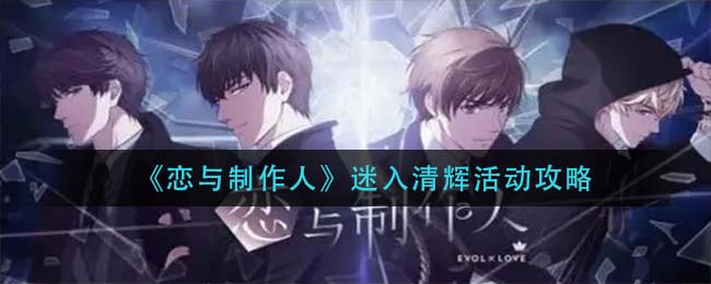 恋与制作人迷入清辉活动怎么玩-恋与制作人迷入清辉活动玩法一览