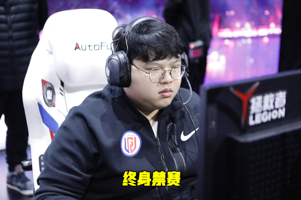 LGD中单终身禁赛！LPL官方公布假赛处罚，有1点和Bo不同