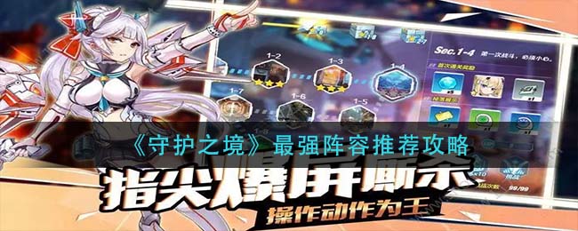 守护之境最强阵容怎么选-守护之境最强阵容推荐选择一览