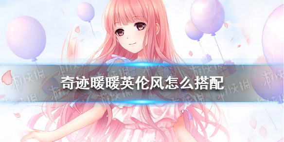 奇迹暖暖英伦风怎么搭配-奇迹暖暖风云万变英伦风搭配