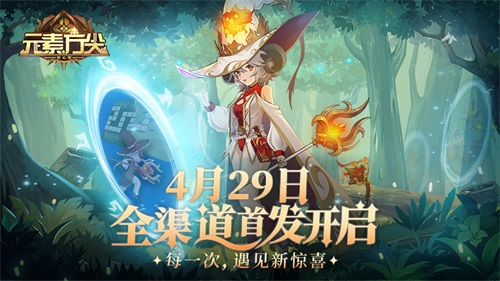 元素方尖初心版定档4月29日 获奖无数的手游即将启航