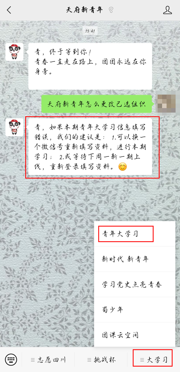 天府新青年怎么更改已选组织-天府新青年重新选择组织步骤一览