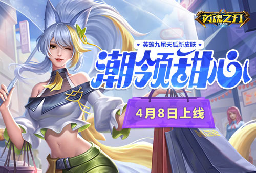 时尚甜心引领潮流英魂之刃口袋版九尾天狐新皮肤上线