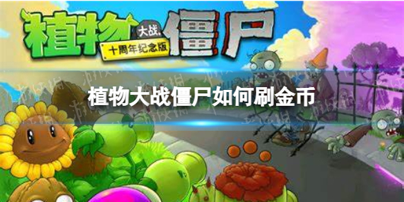 植物大战僵尸如何刷金币-植物大战僵尸刷金币方法推荐