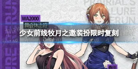 少女前线牧月之邀装扮限时复刻-少女前线牧月之邀复刻时间