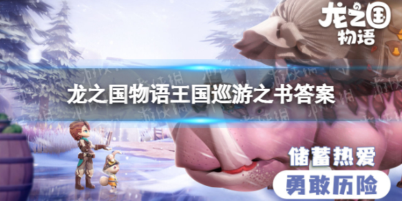 龙之国物语王国巡游之书答案是什么-龙之国物语图书馆答题挑战答案