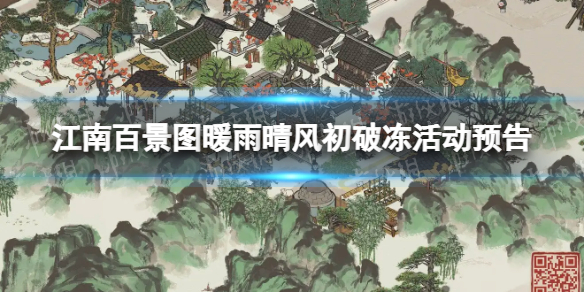江南百景图暖雨晴风初破冻活动预告-春日新活动内容
