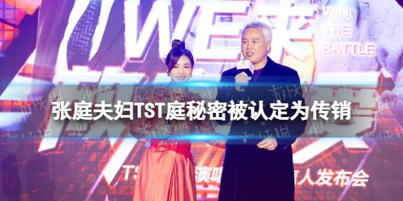 张庭夫妇TST庭秘密被认定为传销-张庭夫妇品牌认定是传销