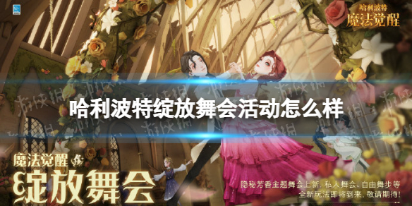 哈利波特绽放舞会活动怎么样-哈利波特绽放舞会活动介绍
