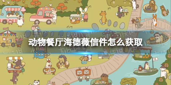 动物餐厅海德薇信件怎么获取-动物餐厅海德薇信件攻略大全