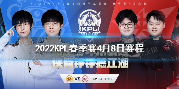 2022KPL春季赛4月8日赛程-王者荣耀KPL2022春季赛今日赛程