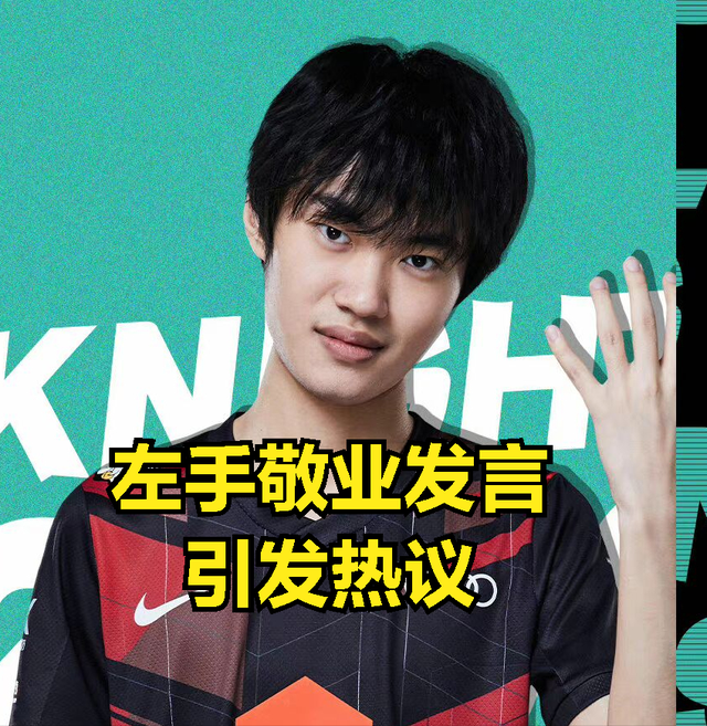 左手的敬业聊天图火了：别人陷入舆论，你却在思考如何对线rookie