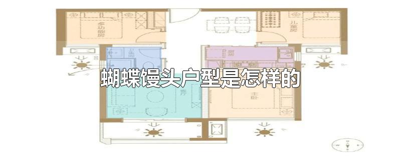 蝴蝶馒头户型是怎样的-最新蝴蝶馒头户型是怎样的整理解答