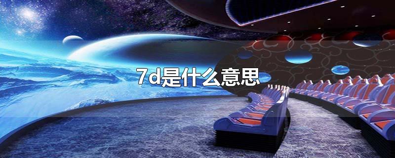 7d是什么意思-最新7d是什么意思整理解答