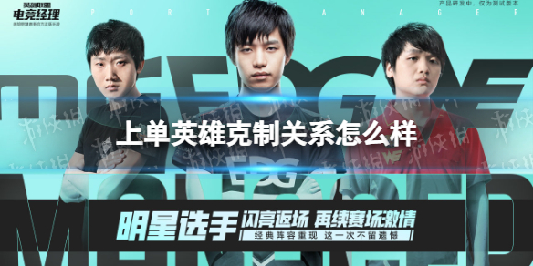 英雄联盟电竞经理上单英雄克制关系怎么样-英雄联盟电竞经理上单英雄克制关系一览