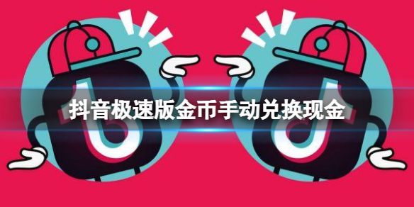抖音极速版金币手动兑换现金 抖音短视频手动兑换设置方法